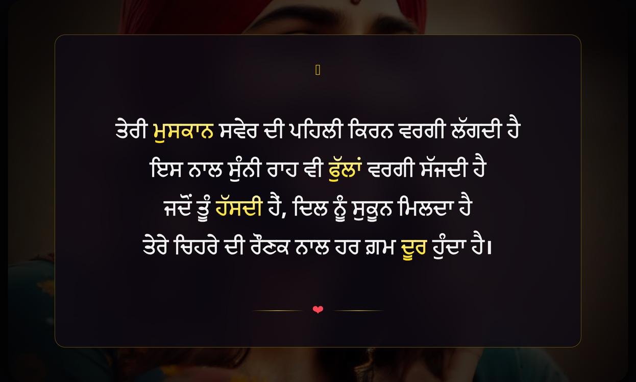 Smile Shayari Punjabi | ਮੁਸਕਾਨ ਬਾਰੇ ਪੰਜਾਬੀ ਸ਼ਾਇਰੀ
