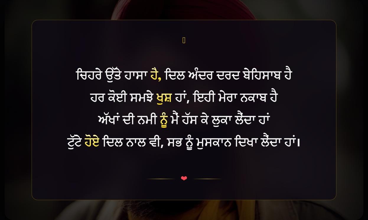 Fake Smile Shayari Punjabi | ਝੂਠੀ ਮੁਸਕਾਨ ਬਾਰੇ ਪੰਜਾਬੀ ਸ਼ਾਇਰੀ
