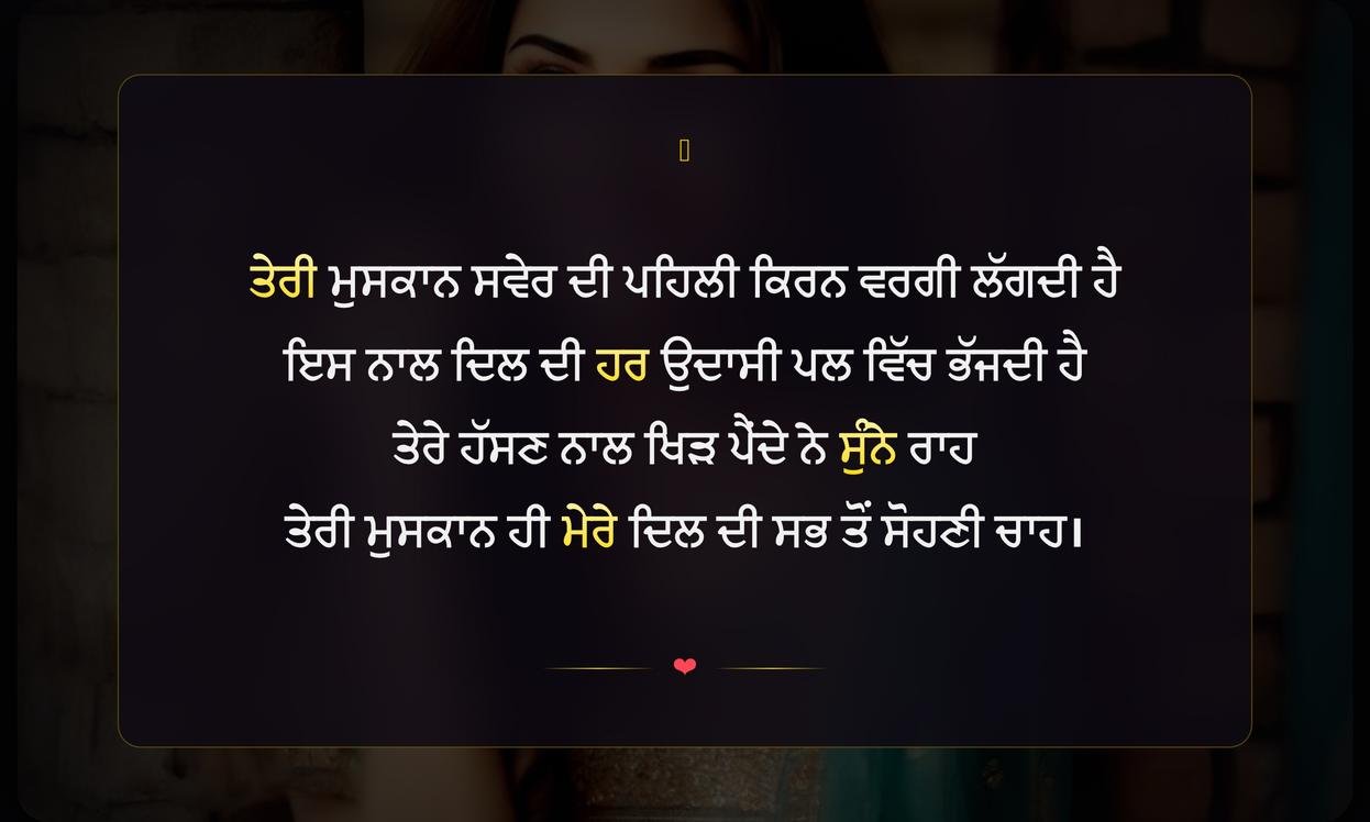 Smile Te Shayari In Punjabi | ਮੁਸਕਾਨ ਬਾਰੇ ਪੰਜਾਬੀ ਸ਼ਾਇਰੀ