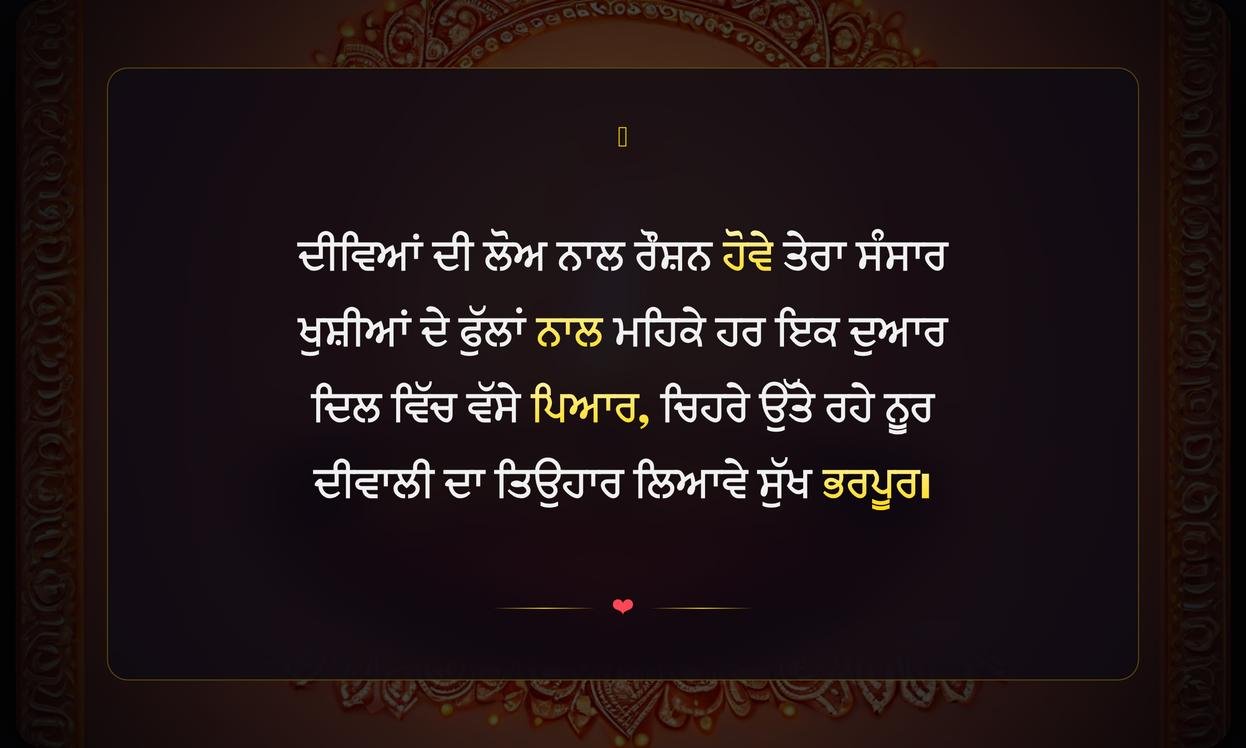 Shayari Happy Diwali Wishes In Punjabi | ਸ਼ਾਇਰੀ ਭਰੀਆਂ ਦੀਵਾਲੀ ਦੀਆਂ ਦਿਲੋਂ ਸ਼ੁਭਕਾਮਨਾਵਾਂ