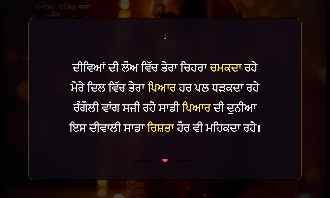 Diwali Shayari In Punjabi Love | ਪੰਜਾਬੀ ਵਿੱਚ ਦੀਵਾਲੀ ਦੀਆਂ ਪਿਆਰ ਭਰੀਆਂ ਸ਼ਾਇਰੀਆਂ