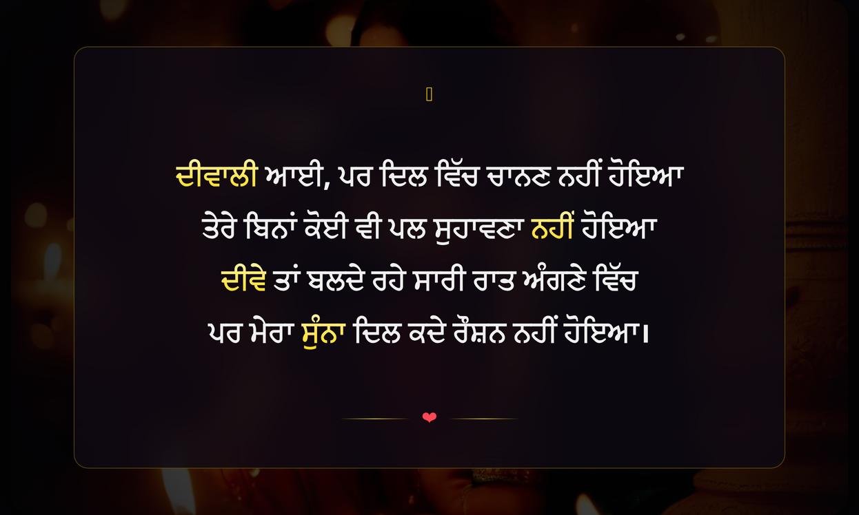 Diwali Sad Shayari In Punjabi | ਦੀਵਾਲੀ ਦੀ ਉਦਾਸ ਸ਼ਾਇਰੀ ਪੰਜਾਬੀ ਵਿੱਚ