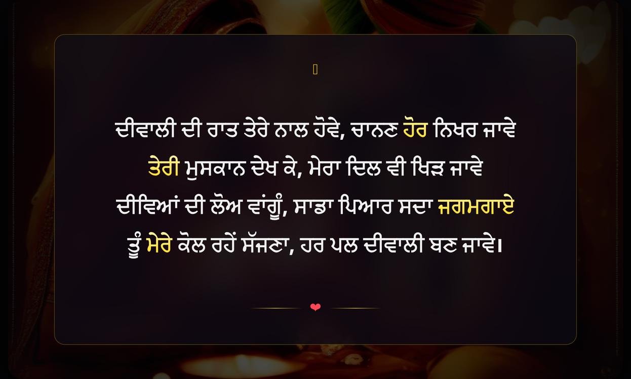 Diwali Love Shayari In Punjabi | ਦੀਵਾਲੀ ਦੀਆਂ ਪਿਆਰ ਭਰੀਆਂ ਸ਼ਾਇਰੀਆਂ