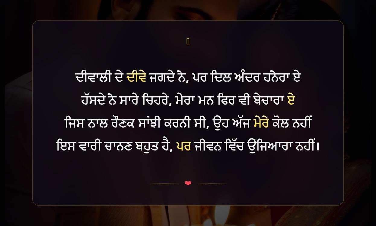 Sad Diwali Shayari In Punjabi | ਪੰਜਾਬੀ ਵਿੱਚ ਉਦਾਸ ਦੀਵਾਲੀ ਸ਼ਾਇਰੀ
