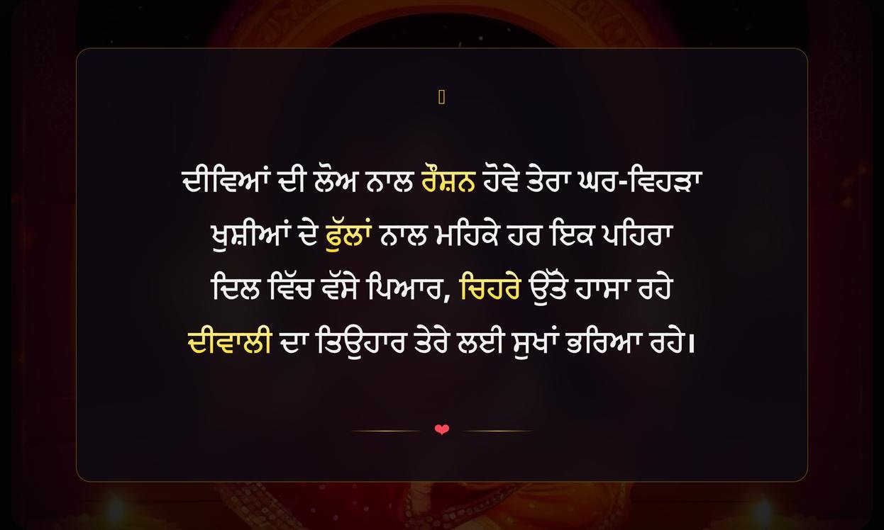Diwali Par Shayari In Punjabi | ਪੰਜਾਬੀ ਵਿੱਚ ਦੀਵਾਲੀ ਦੀਆਂ ਦਿਲ ਛੂਹਣ ਵਾਲੀਆਂ ਸ਼ਾਇਰੀਆਂ