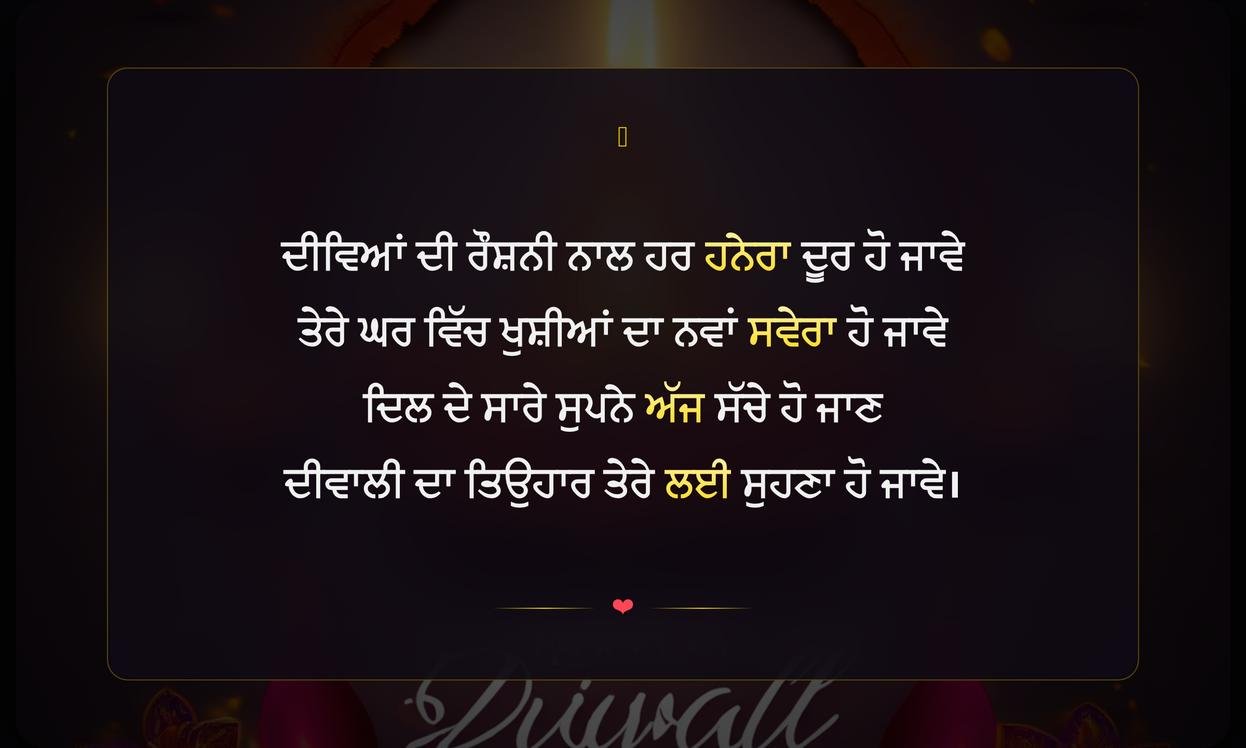 Diwali Wishes In Punjabi Shayari | ਦੀਵਾਲੀ ਦੀਆਂ ਦਿਲੋਂ ਸ਼ੁਭਕਾਮਨਾਵਾਂ
