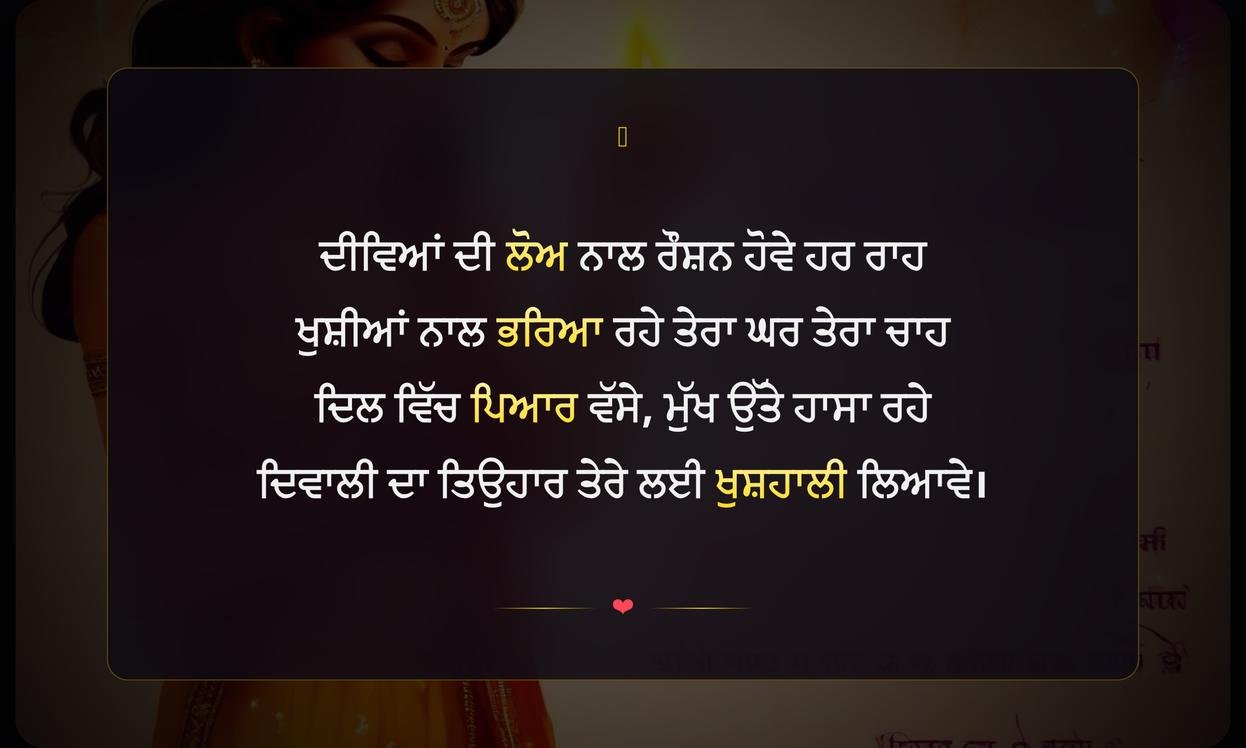 Diwali Related Shayari In Punjabi | ਦਿਵਾਲੀ ਨਾਲ ਜੁੜੀ ਦਿਲਕਸ਼ ਪੰਜਾਬੀ ਸ਼ਾਇਰੀ