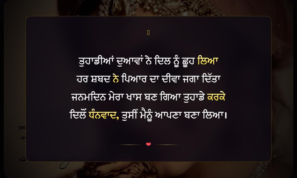Emotional Thank You Shayari Punjabi For Birthday Wishes | ਜਨਮਦਿਨ ਦੀਆਂ ਵਧਾਈਆਂ ਲਈ ਦਿਲੋਂ ਧੰਨਵਾਦ ਸ਼ਾਇਰੀ