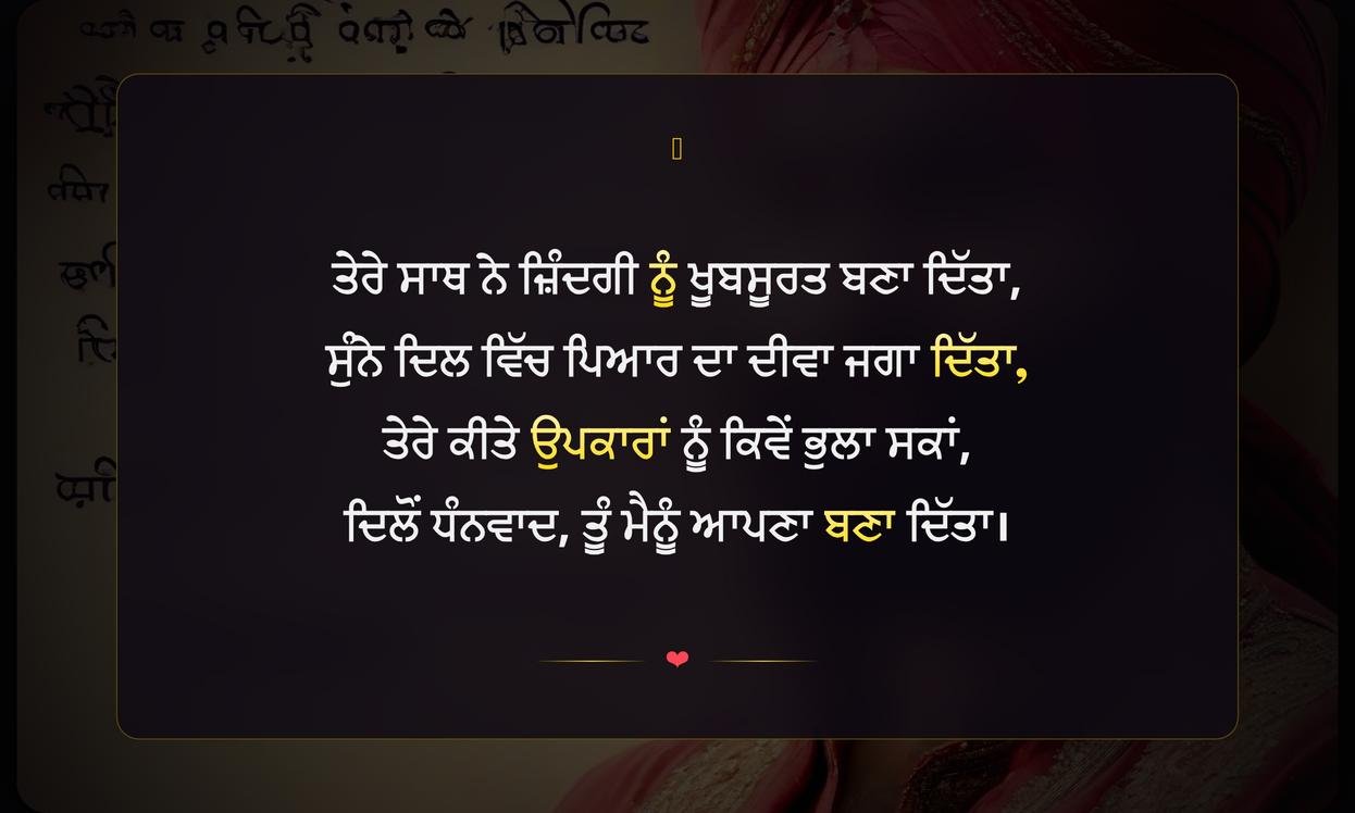 Emotional Thank You Shayari Punjabi | ਦਿਲ ਨੂੰ ਛੂਹਣ ਵਾਲੀ ਧੰਨਵਾਦ ਸ਼ਾਇਰੀ ਪੰਜਾਬੀ ਵਿੱਚ