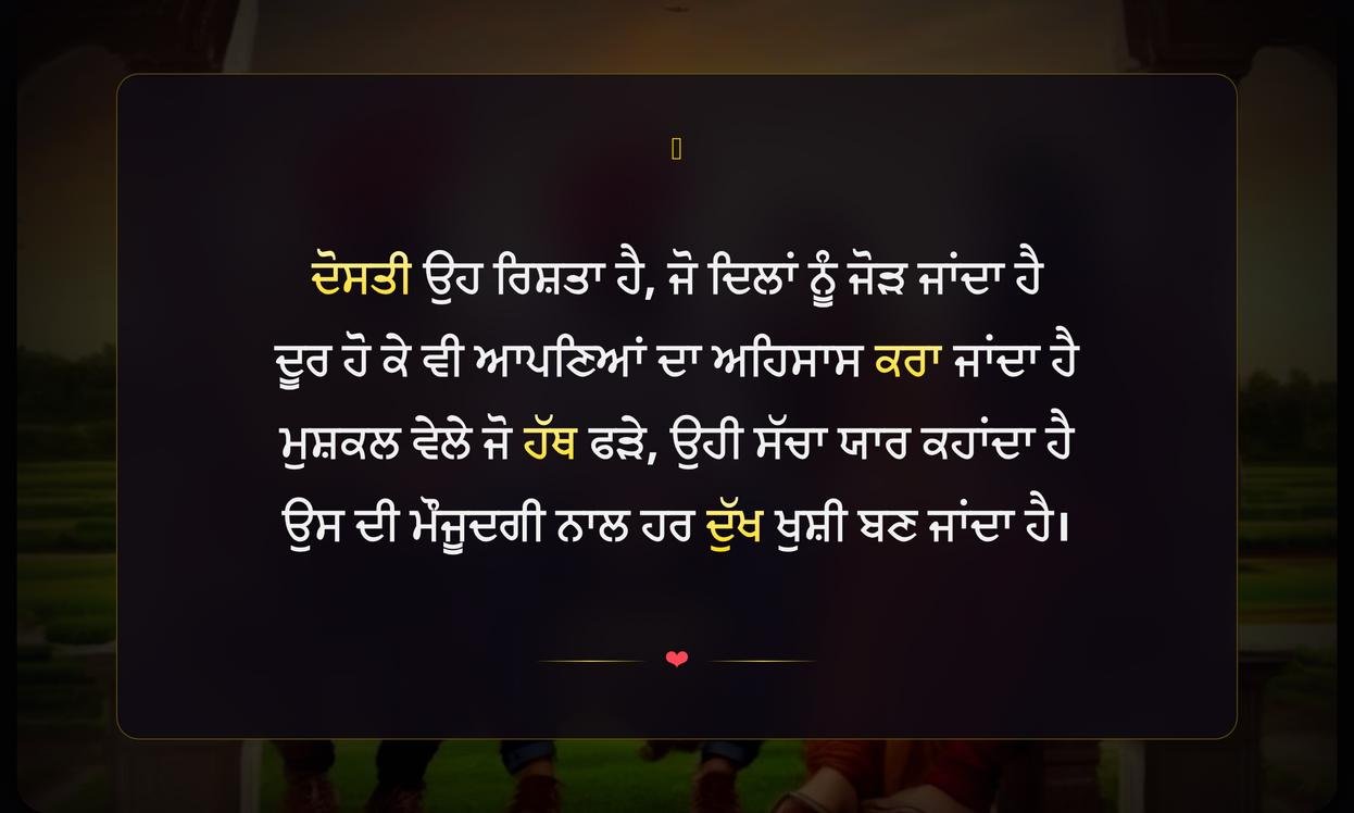 Friendship Shayari In Punjabi | ਪੰਜਾਬੀ ਵਿੱਚ ਦੋਸਤੀ ਦੀਆਂ ਦਿਲੋਂ ਸ਼ਾਇਰੀਆਂ