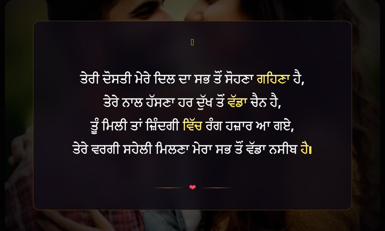 Friendship Shayari In Punjabi For Girl | ਕੁੜੀ ਲਈ ਪੰਜਾਬੀ ਵਿੱਚ ਦੋਸਤੀ ਦੀ ਸ਼ਾਇਰੀ