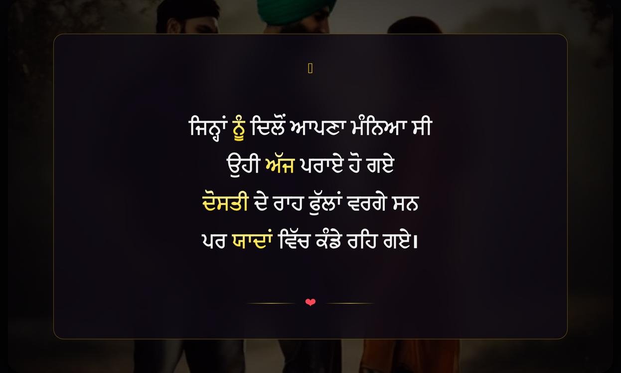 Broken Friendship Shayari In Punjabi | ਟੁੱਟੀ ਦੋਸਤੀ ਦੀਆਂ ਦਰਦ ਭਰੀਆਂ ਸ਼ਾਇਰੀਆਂ