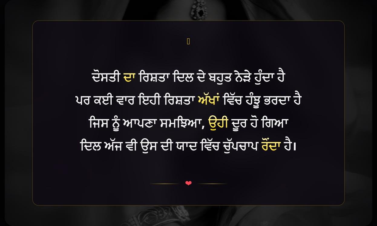Sad Friendship Shayari In Punjabi | ਪੰਜਾਬੀ ਵਿੱਚ ਉਦਾਸ ਦੋਸਤੀ ਸ਼ਾਇਰੀ