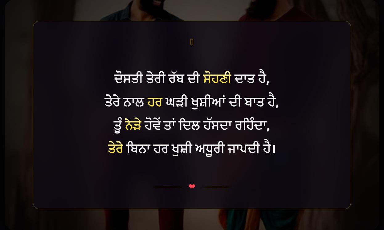 Short Friendship Shayari In Punjabi | ਪੰਜਾਬੀ ਵਿੱਚ ਛੋਟੀ ਦੋਸਤੀ ਸ਼ਾਇਰੀ