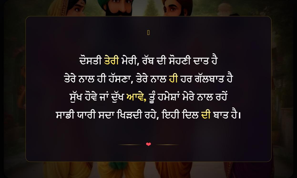 Friendship Day Shayari In Punjabi | ਪੰਜਾਬੀ ਵਿੱਚ ਦੋਸਤੀ ਦਿਵਸ ਦੀਆਂ ਦਿਲੋਂ ਸ਼ਾਇਰੀਆਂ
