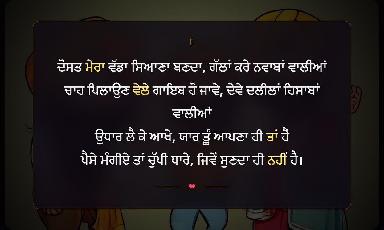 Funny Shayari In Punjabi On Friendship | ਦੋਸਤੀ ਉੱਤੇ ਪੰਜਾਬੀ ਵਿੱਚ ਮਜ਼ਾਕੀਆ ਸ਼ਾਇਰੀ