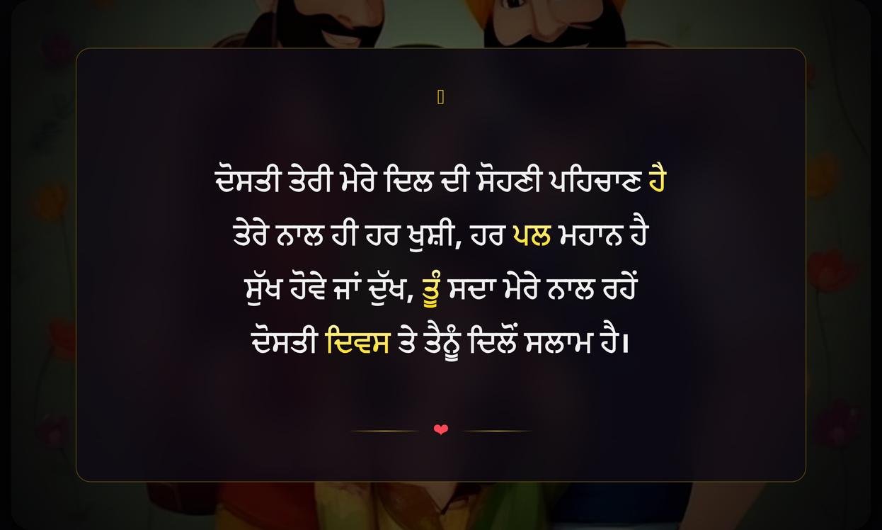 Happy Friendship Day Shayari In Punjabi | ਪੰਜਾਬੀ ਵਿੱਚ ਦੋਸਤੀ ਦਿਵਸ ਦੀਆਂ ਸ਼ਾਇਰੀਆਂ