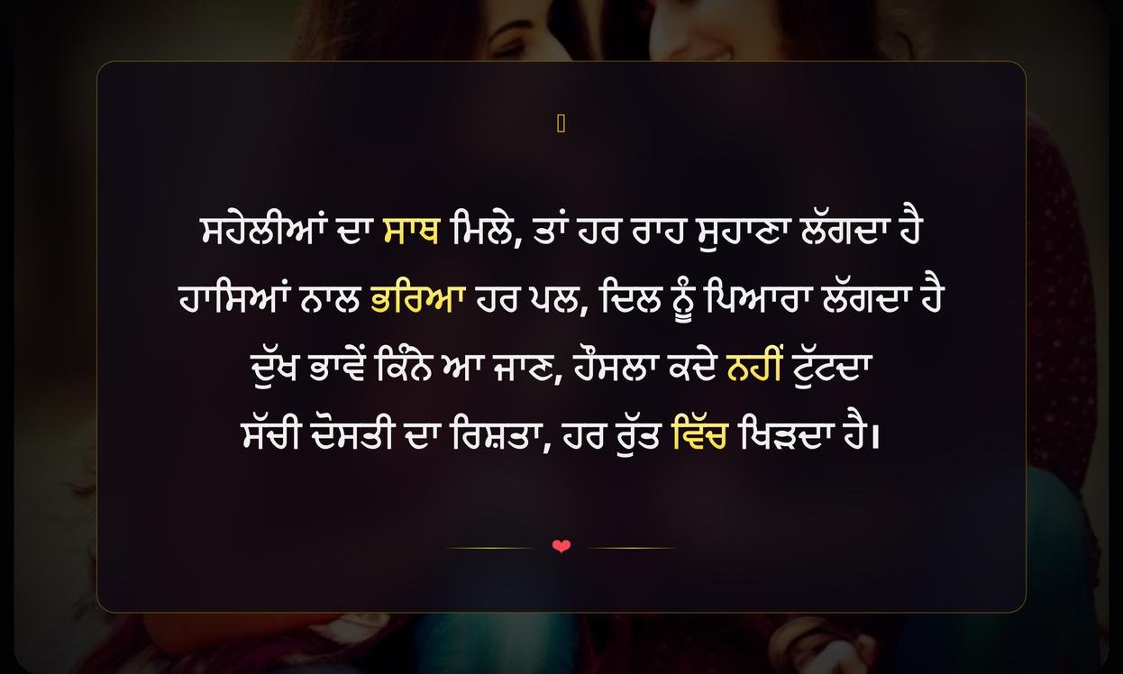 Girls Friendship Shayari In Punjabi | ਕੁੜੀਆਂ ਦੀ ਦੋਸਤੀ ਬਾਰੇ ਪੰਜਾਬੀ ਸ਼ਾਇਰੀ