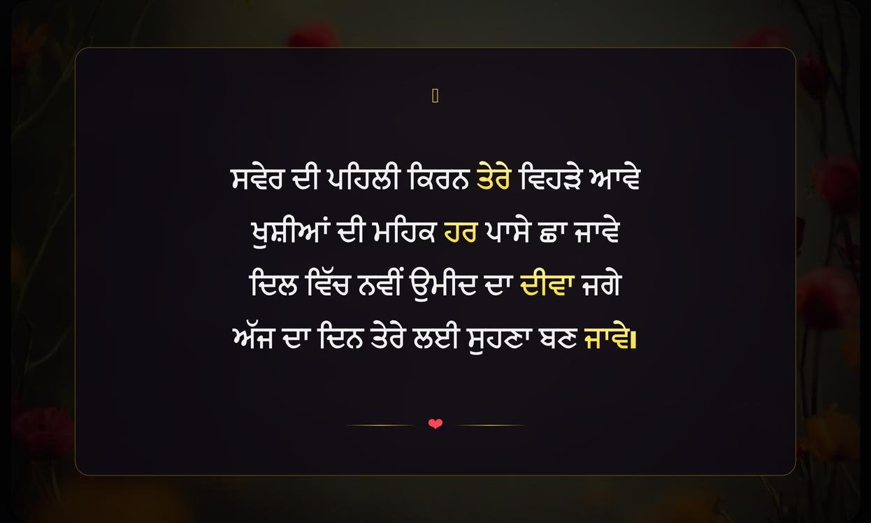 Morning Shayari Punjabi | ਸਵੇਰ ਦੀਆਂ ਪੰਜਾਬੀ ਸ਼ਾਇਰੀਆਂ