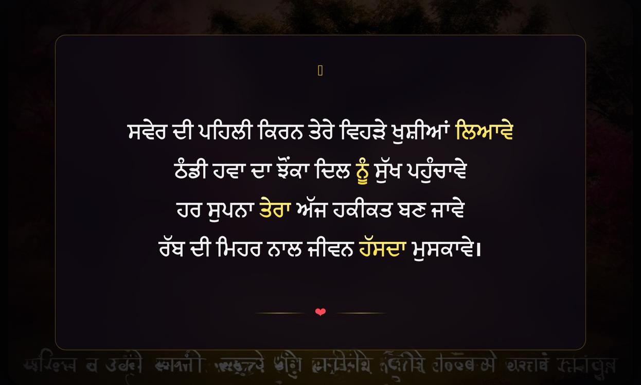 Good Morning Shayari Punjabi | ਪੰਜਾਬੀ ਵਿੱਚ ਸ਼ੁਭ ਸਵੇਰ ਦੀਆਂ ਸ਼ਾਇਰੀਆਂ