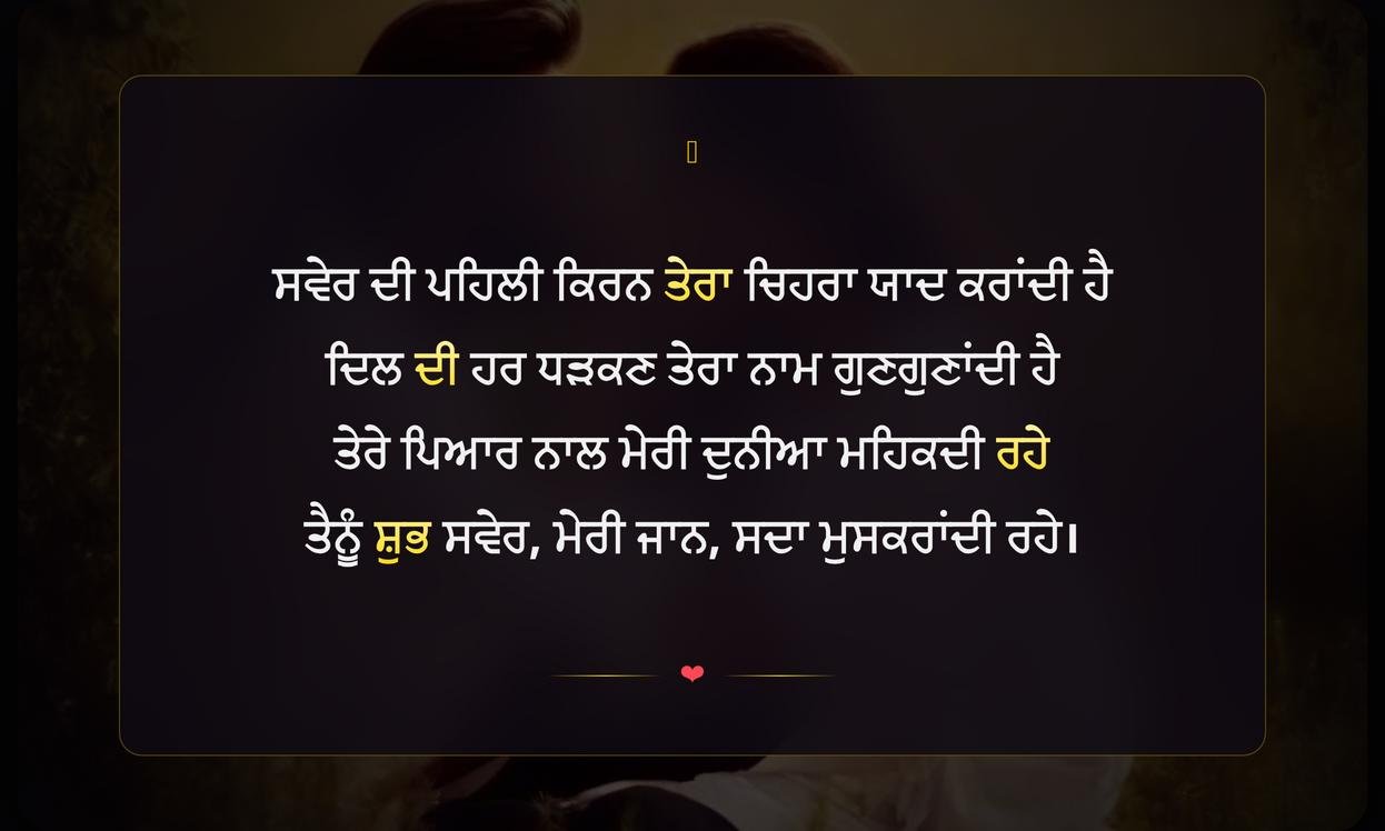 Romantic Good Morning Shayari In Punjabi | ਪੰਜਾਬੀ ਵਿੱਚ ਪਿਆਰ ਭਰੀਆਂ ਸ਼ੁਭ ਸਵੇਰ ਦੀਆਂ ਸ਼ਾਇਰੀਆਂ