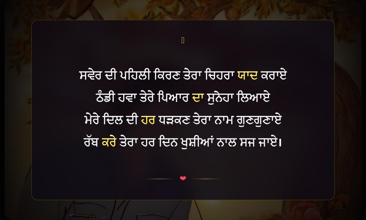 Good Morning Shayari In Punjabi For Girlfriend | ਪ੍ਰੇਮਿਕਾ ਲਈ ਪੰਜਾਬੀ ਵਿੱਚ ਸ਼ੁਭ ਸਵੇਰ ਦੀ ਸ਼ਾਇਰੀ