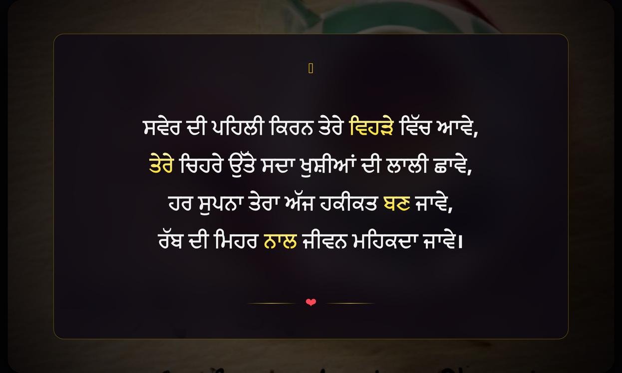 Good Morning Wishes In Punjabi Shayari | ਸ਼ੁਭ ਸਵੇਰ ਦੀਆਂ ਦਿਲੋਂ ਸ਼ੁਭਕਾਮਨਾਵਾਂ