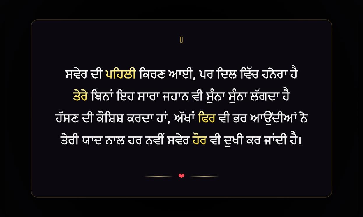 Good Morning Sad Shayari Punjabi | ਸਵੇਰ ਦੀ ਉਦਾਸ ਪੰਜਾਬੀ ਸ਼ਾਇਰੀ