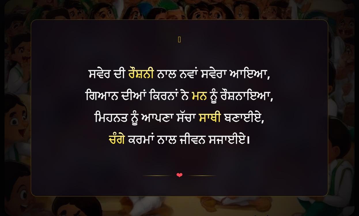 Morning Assembly Shayari In Punjabi | ਪੰਜਾਬੀ ਵਿੱਚ ਸਵੇਰ ਦੀ ਸਭਾ ਲਈ ਸ਼ਾਇਰੀ