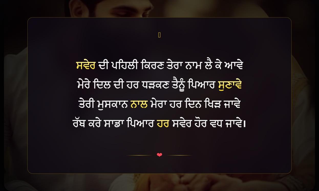 Morning Love Shayari Punjabi | ਪਿਆਰ ਭਰੀਆਂ ਸਵੇਰ ਦੀਆਂ ਪੰਜਾਬੀ ਸ਼ਾਇਰੀਆਂ