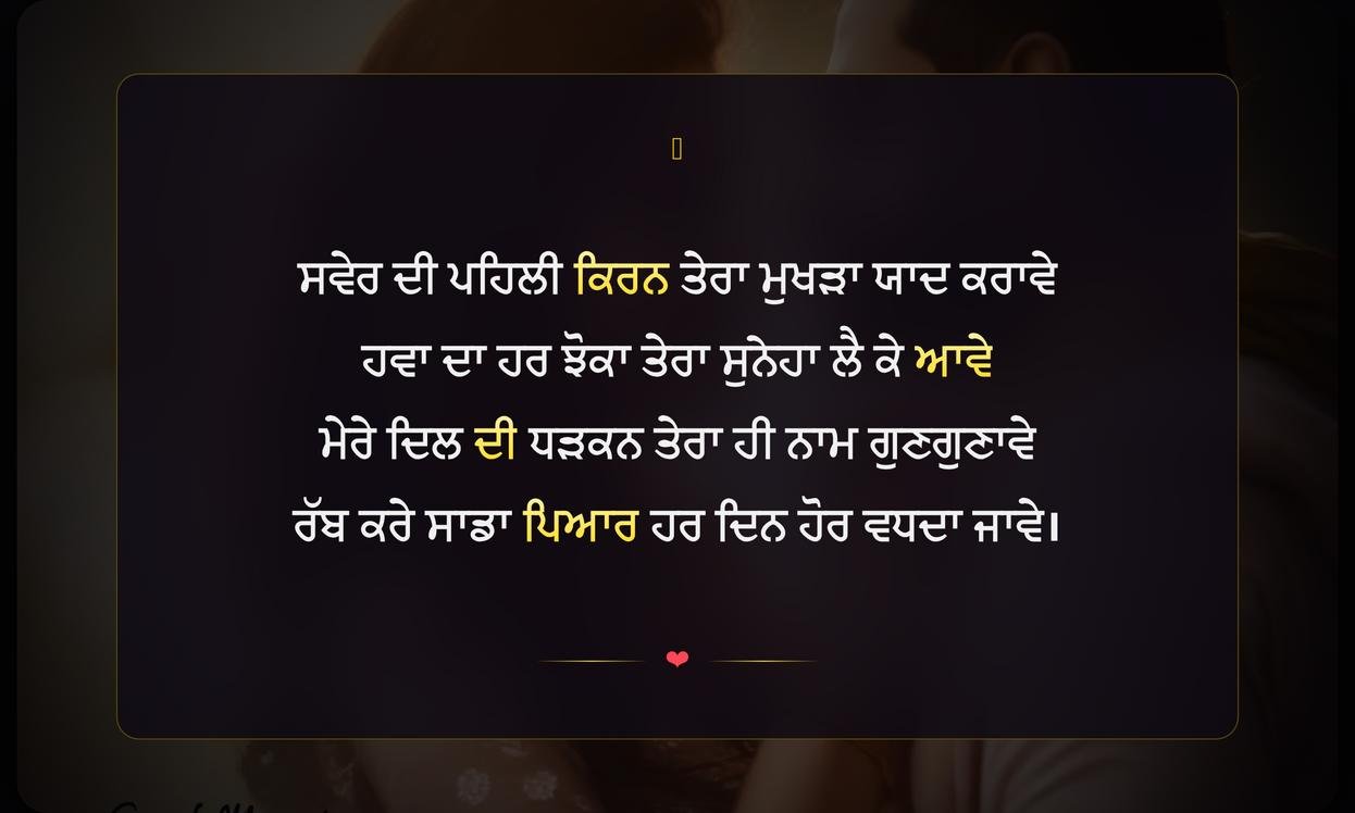 Good Morning Love Shayari Punjabi | ਪਿਆਰ ਭਰੀਆਂ ਸ਼ੁਭ ਸਵੇਰ ਦੀਆਂ ਸ਼ਾਇਰੀਆਂ
