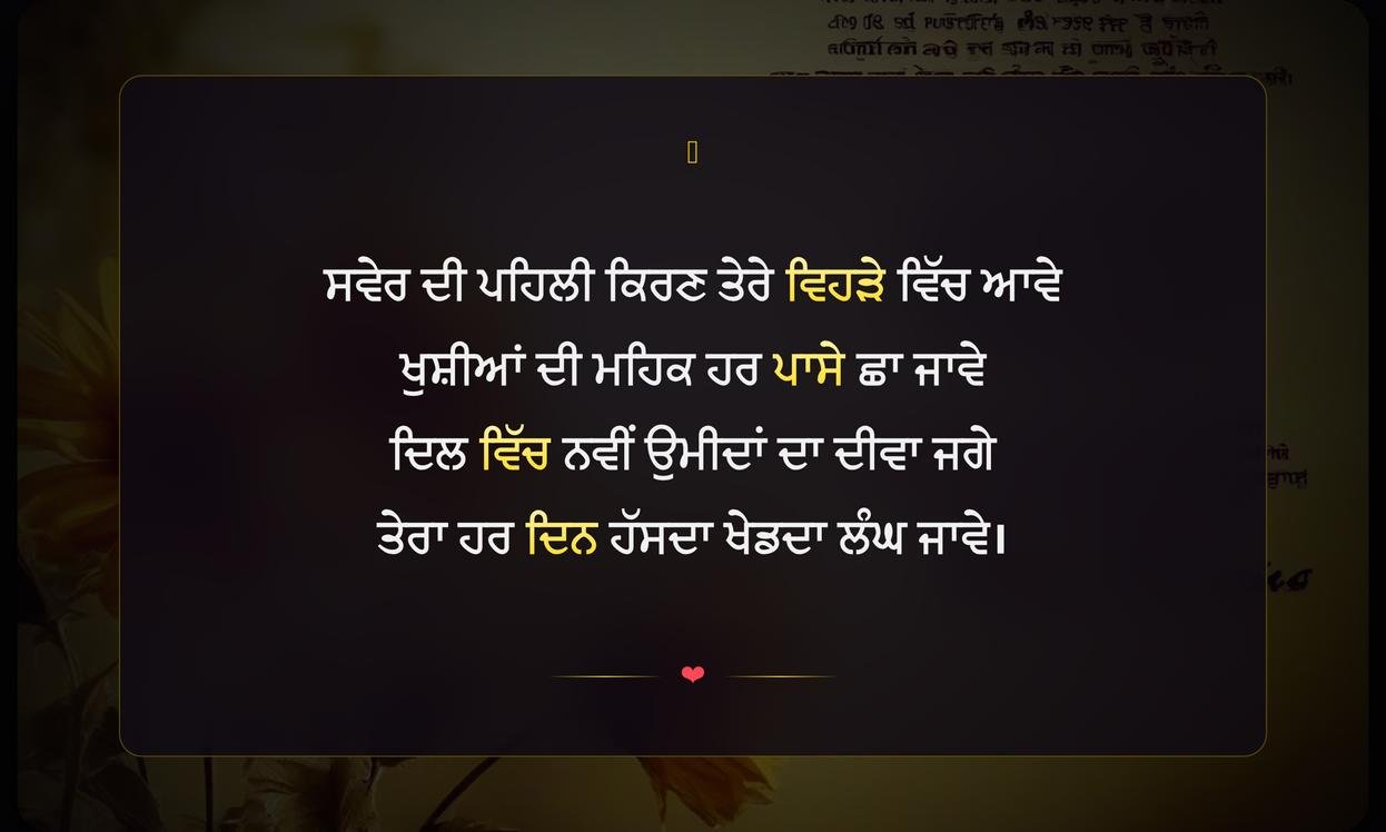 Good Morning Wishes Shayari Punjabi | ਪੰਜਾਬੀ ਵਿੱਚ ਸ਼ੁਭ ਸਵੇਰ ਦੀਆਂ ਦਿਲੋਂ ਸ਼ੁਭਕਾਮਨਾਵਾਂ