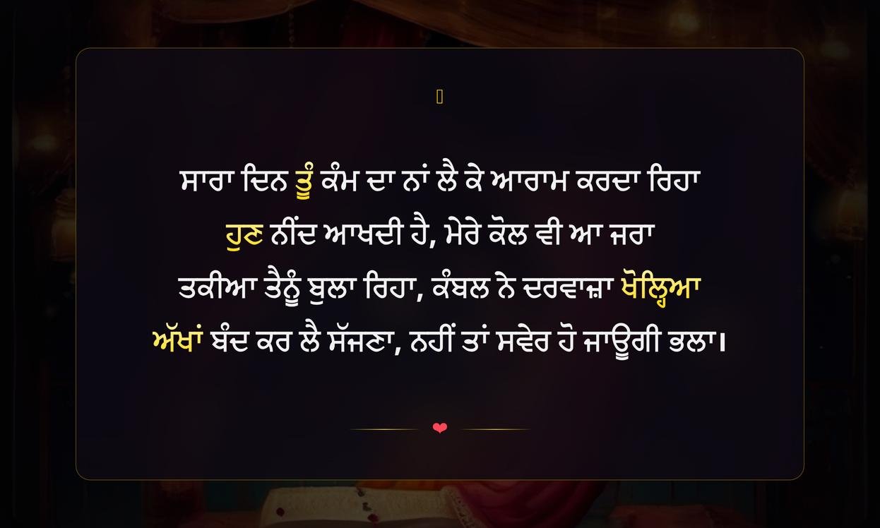 Good Night Funny Shayari In Punjabi | ਪੰਜਾਬੀ ਵਿੱਚ ਮਜ਼ੇਦਾਰ ਸ਼ੁਭ ਰਾਤ ਸ਼ਾਇਰੀ