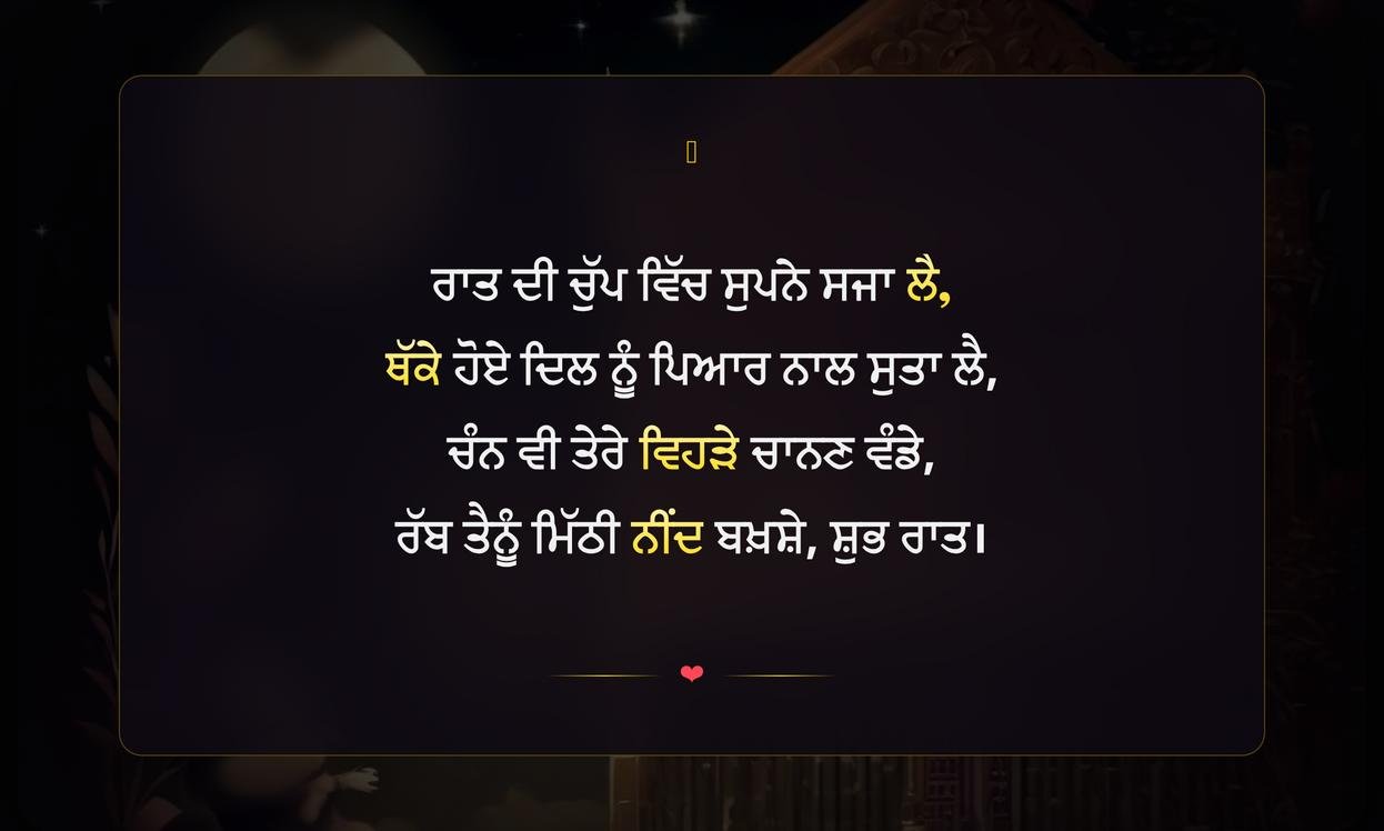 Good Night Shayari Punjabi | ਪੰਜਾਬੀ ਵਿੱਚ ਸ਼ੁਭ ਰਾਤ ਦੀ ਸ਼ਾਇਰੀ