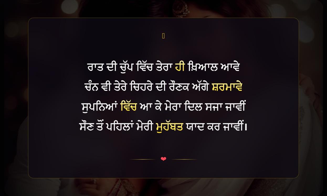 Good Night Shayari Punjabi Love | ਪਿਆਰ ਭਰੀਆਂ ਸ਼ੁਭ ਰਾਤਰੀ ਸ਼ਾਇਰੀਆਂ