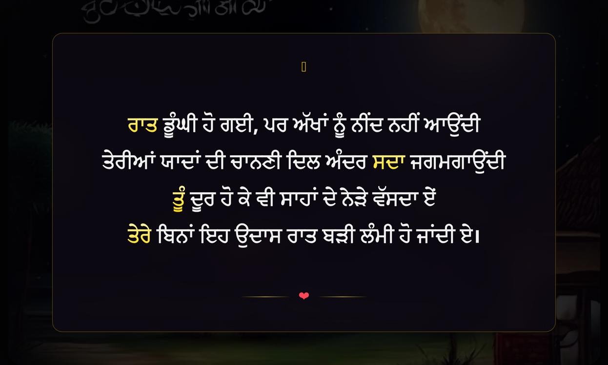 Good Night Sad Shayari Punjabi | ਰਾਤ ਨੂੰ ਦਿਲ ਛੂਹਣ ਵਾਲੀ ਉਦਾਸ ਸ਼ਾਇਰੀ