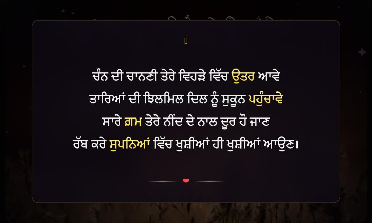 Good Night Images Punjabi Shayari | ਸੁਹਾਵੀਂ ਰਾਤ ਦੀਆਂ ਪੰਜਾਬੀ ਸ਼ਾਇਰੀਆਂ