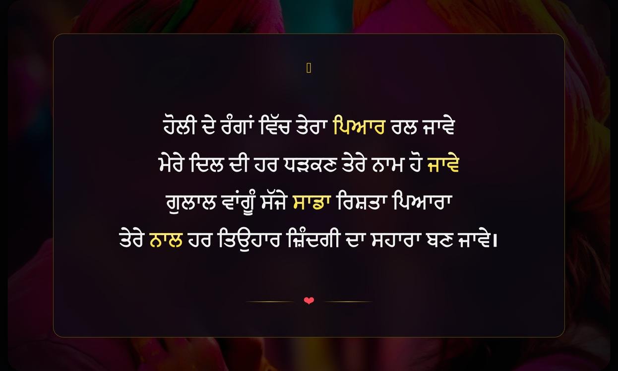 Holi Love Shayari Punjabi | ਹੋਲੀ ਦੀਆਂ ਪਿਆਰ ਭਰੀਆਂ ਸ਼ਾਇਰੀਆਂ