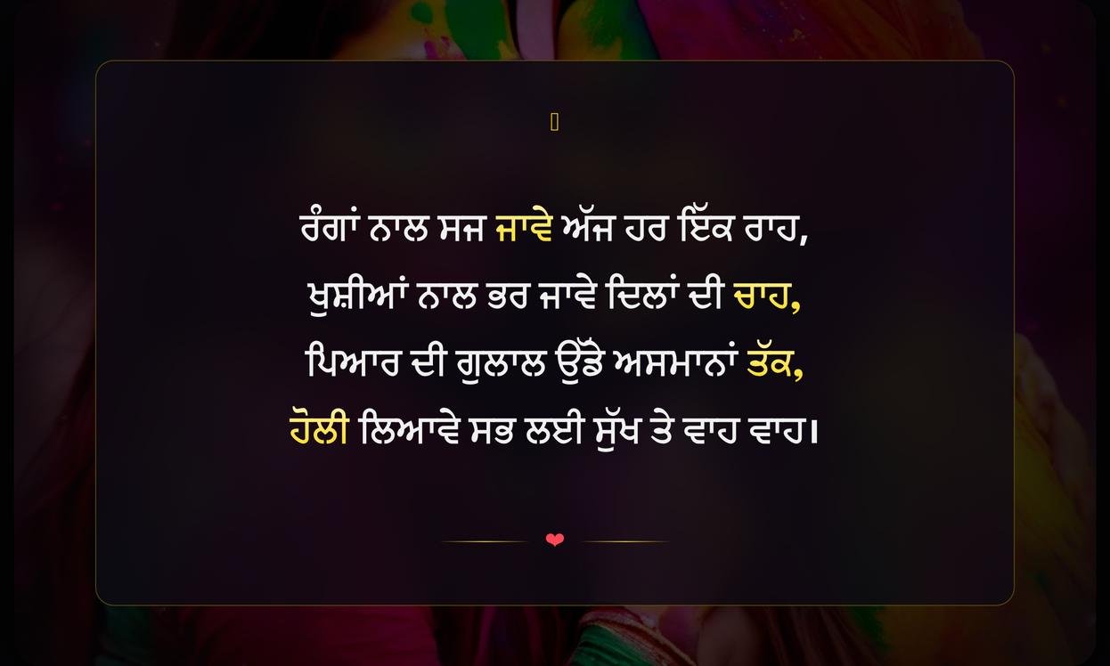 Holi Shayari Punjabi | ਹੋਲੀ ਦੀਆਂ ਪੰਜਾਬੀ ਸ਼ਾਇਰੀਆਂ
