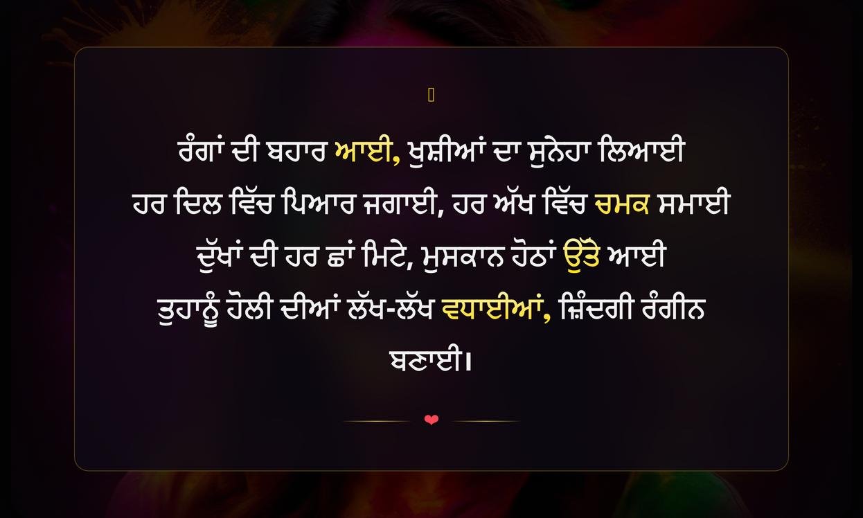 Happy Holi Shayari Punjabi | ਪੰਜਾਬੀ ਵਿੱਚ ਹੋਲੀ ਦੀਆਂ ਦਿਲਕਸ਼ ਸ਼ਾਇਰੀਆਂ