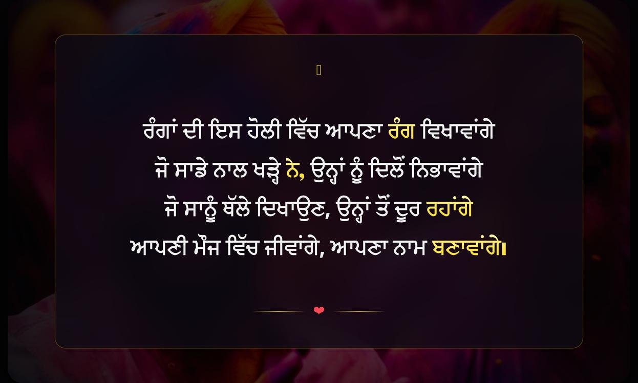 Holi Attitude Shayari In Punjabi | ਪੰਜਾਬੀ ਵਿੱਚ ਹੋਲੀ ਦੀ ਦਿਲਕਸ਼ ਰਵੱਈਏ ਵਾਲੀ ਸ਼ਾਇਰੀ