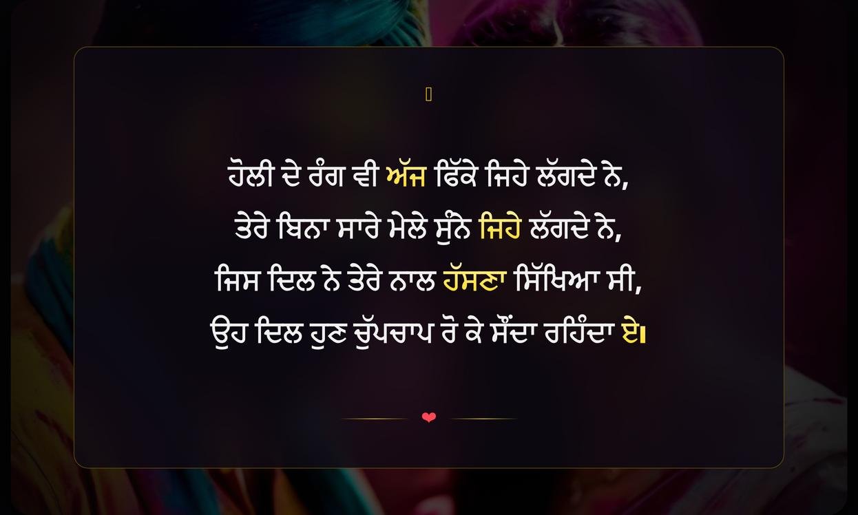 Holi Sad Shayari Punjabi | ਹੋਲੀ ਦੀਆਂ ਦਰਦ ਭਰੀਆਂ ਪੰਜਾਬੀ ਸ਼ਾਇਰੀਆਂ