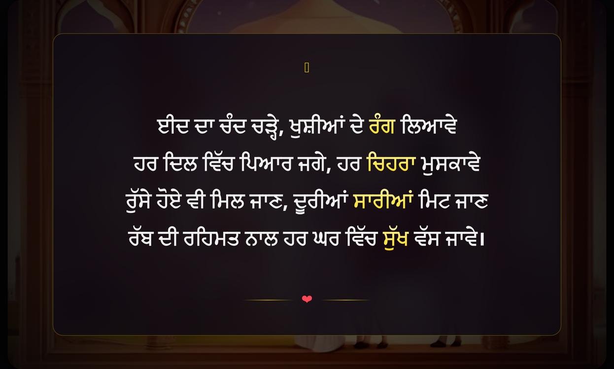 Eid Shayari In Punjabi | ਪੰਜਾਬੀ ਵਿੱਚ ਈਦ ਦੀਆਂ ਦਿਲਕਸ਼ ਸ਼ਾਇਰੀਆਂ