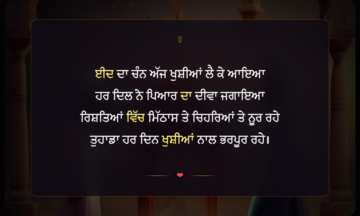 Eid Shayari In Punjabi 2026 | ਈਦ ਦੀਆਂ ਪੰਜਾਬੀ ਸ਼ਾਇਰੀਆਂ 2026