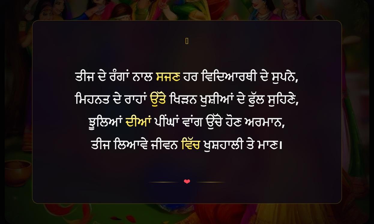 Shayari On Teej Festival In Punjabi For Students | ਵਿਦਿਆਰਥੀਆਂ ਲਈ ਤੀਜ ਤਿਉਹਾਰ ਦੀਆਂ ਪੰਜਾਬੀ ਸ਼ਾਇਰੀਆਂ