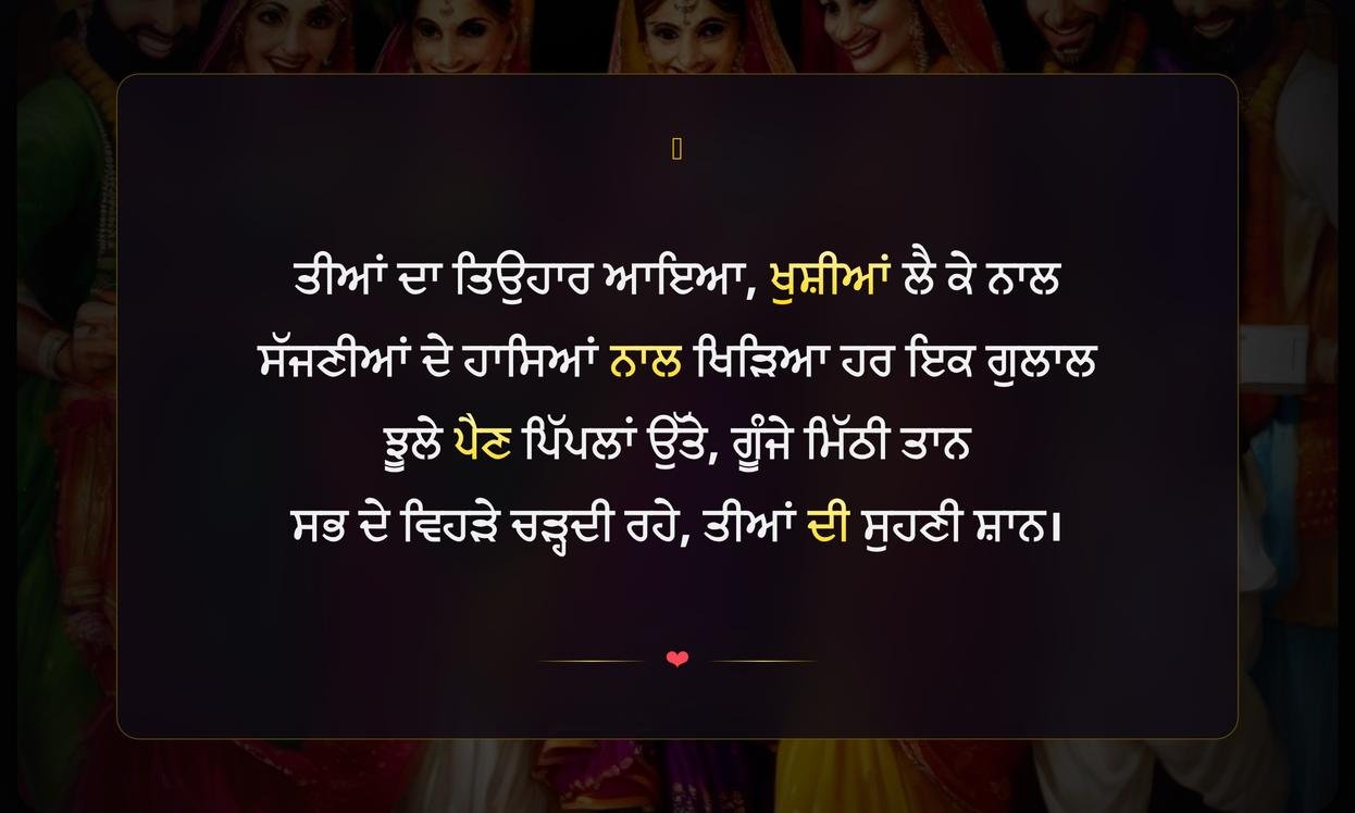 Teej Festival Shayari In Punjabi | ਤੀਆਂ ਦੇ ਤਿਉਹਾਰ ਦੀ ਪੰਜਾਬੀ ਸ਼ਾਇਰੀ