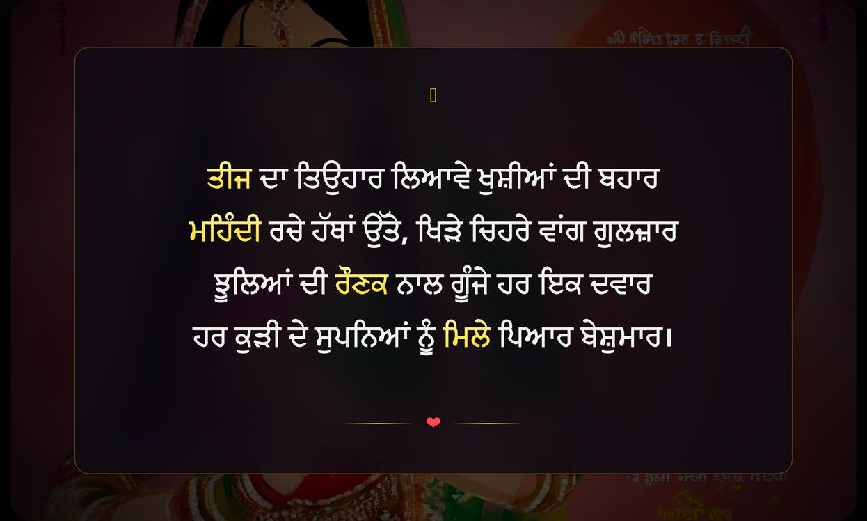 Shayari For Teej Festival In Punjabi For Girl | ਤੀਜ ਤਿਉਹਾਰ ਲਈ ਕੁੜੀਆਂ ਦੀਆਂ ਦਿਲਕਸ਼ ਸ਼ਾਇਰੀਆਂ