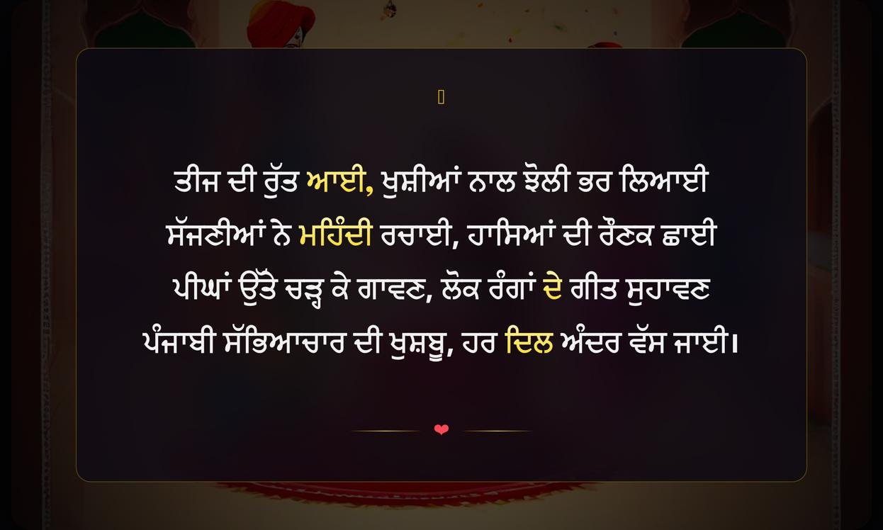 Shayari Punjabi Culture Lines On Teej Festival In Punjabi | ਤੀਜ ਤਿਉਹਾਰ ਦੀ ਪੰਜਾਬੀ ਸਭਿਆਚਾਰਕ ਸ਼ਾਇਰੀ ਦੀਆਂ ਪੰਕਤੀਆਂ