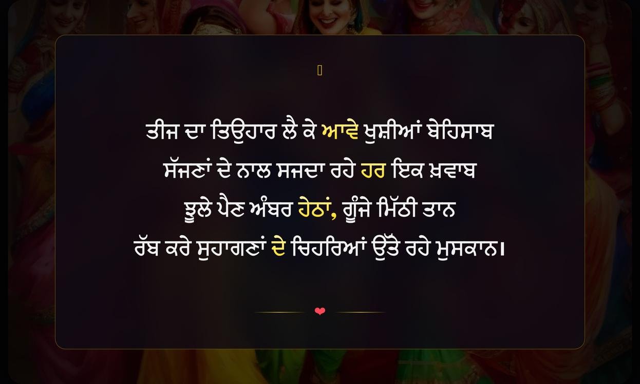 Short Shayari For Teej Festival In Punjabi | ਤੀਜ ਦੇ ਤਿਉਹਾਰ ਲਈ ਛੋਟੀ ਸ਼ਾਇਰੀ