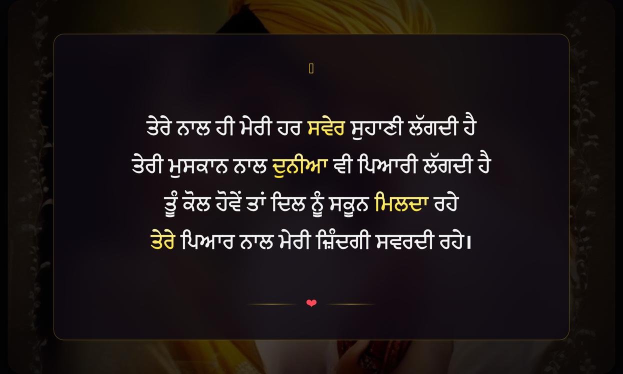 Love Shayari For Husband In Punjabi | ਪਤੀ ਲਈ ਪਿਆਰ ਭਰੀ ਸ਼ਾਇਰੀ